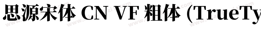 思源宋体 CN VF 粗体 (TrueType)(CHINESE G字体转换